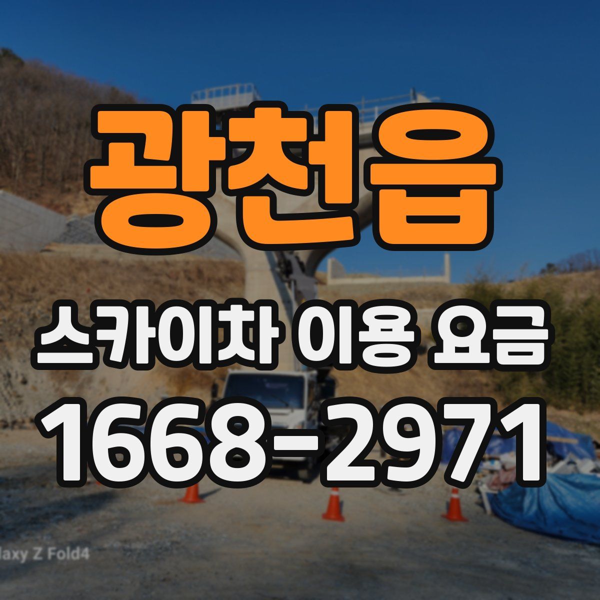 광천읍 스카이차 이용 요금