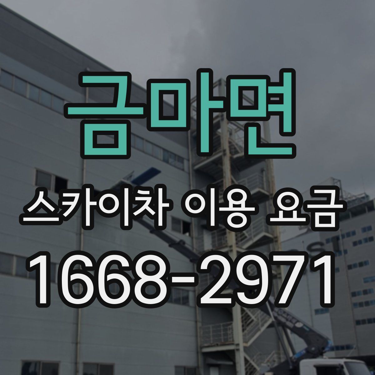 금마면 스카이차 이용 요금