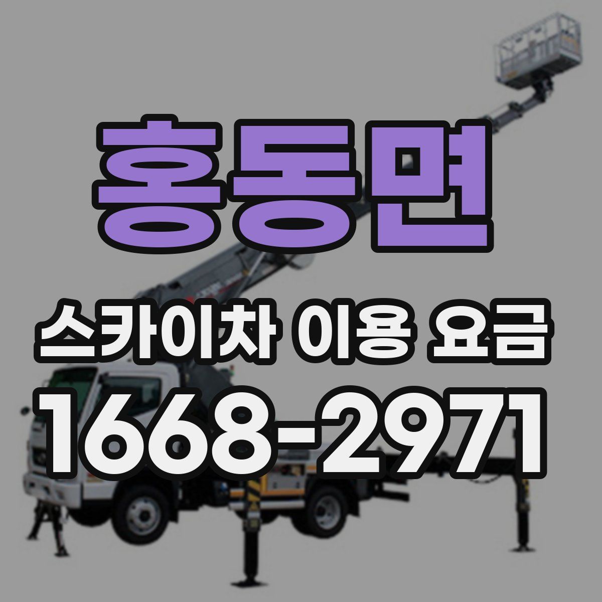 홍동면 스카이차 이용 요금