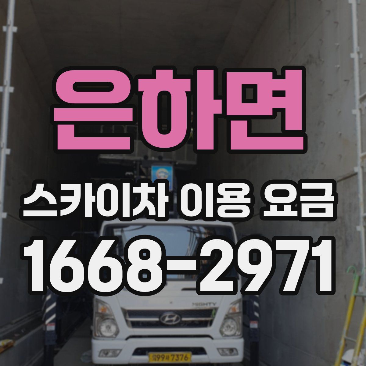 은하면 스카이차 이용 요금