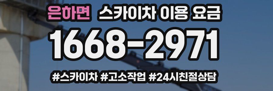 은하면 스카이차 이용 요금