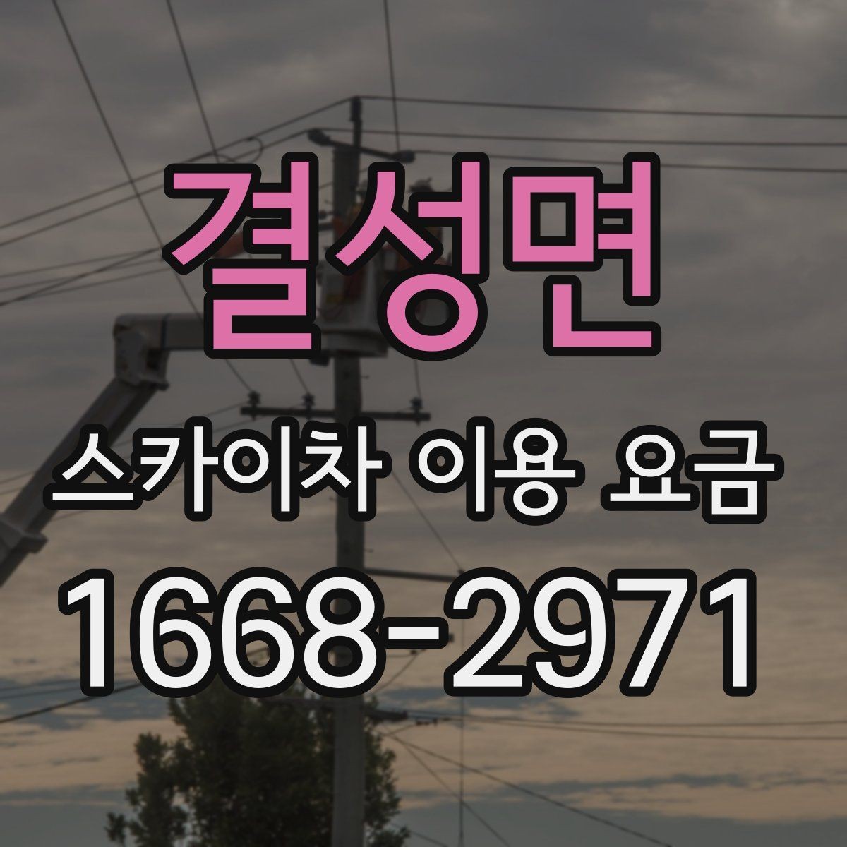 결성면 스카이차 이용 요금 계산에 필요한 기본 정보