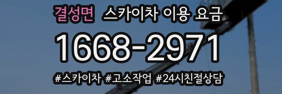 결성면 스카이차 이용 요금
