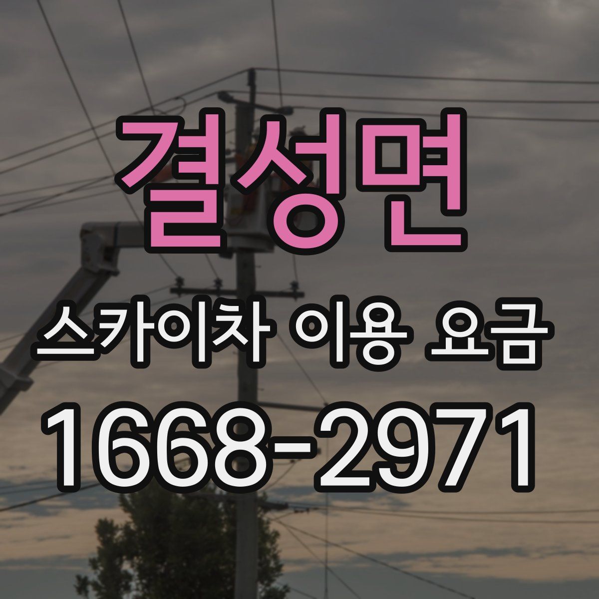 결성면 스카이차 이용 요금