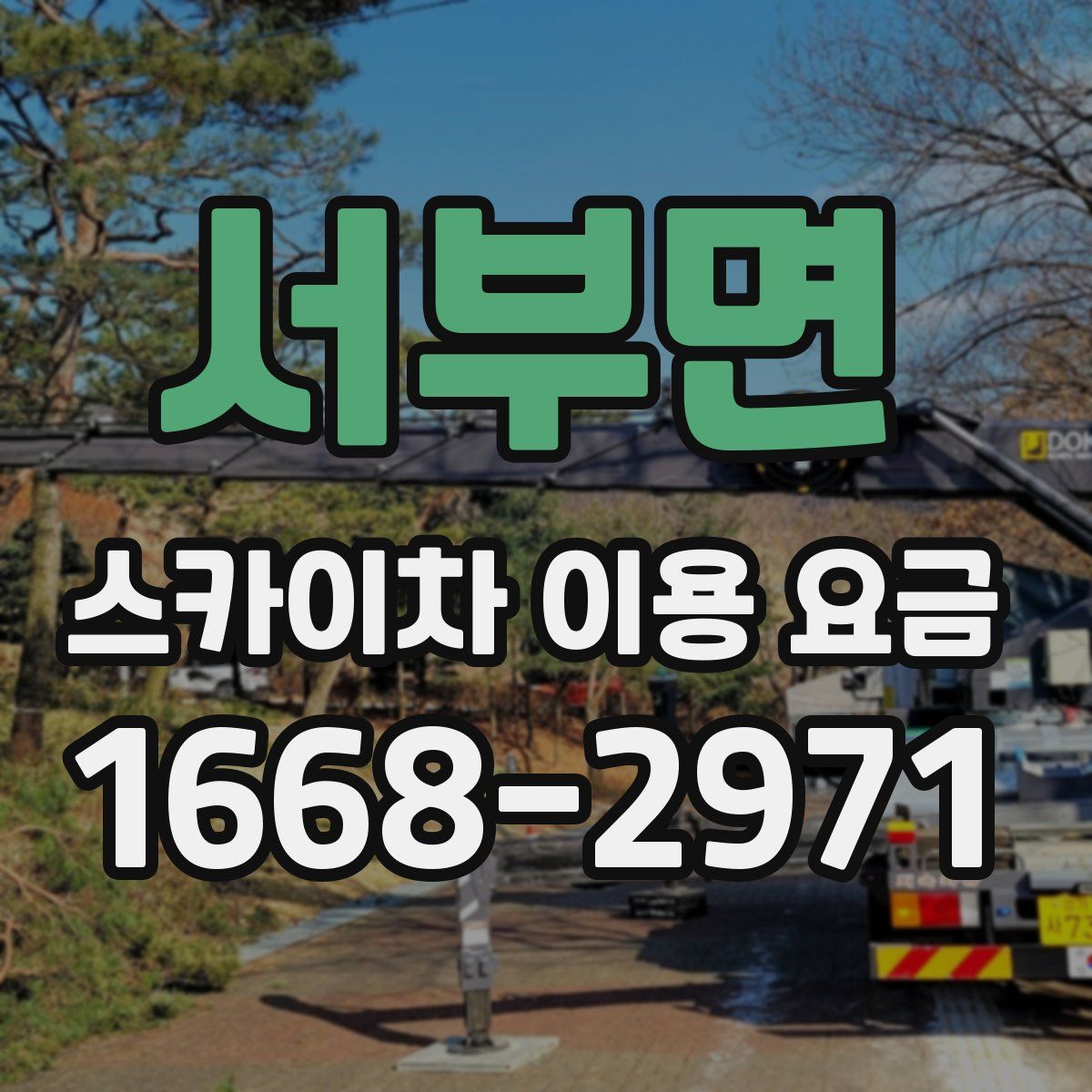 서부면 스카이차 이용 요금