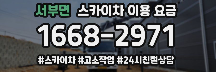 서부면 스카이차 이용 요금