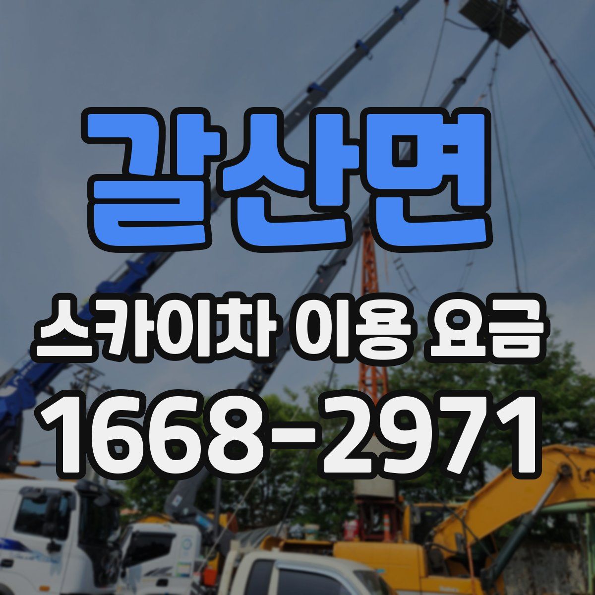 갈산면 스카이차 이용 요금