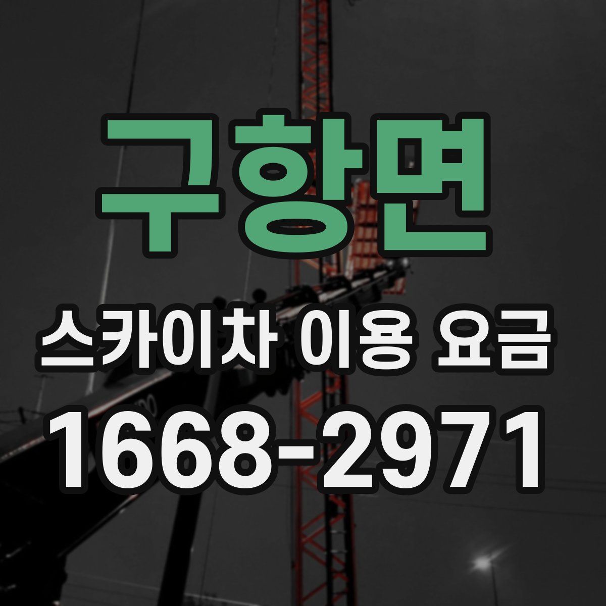 구항면 스카이차 이용 요금