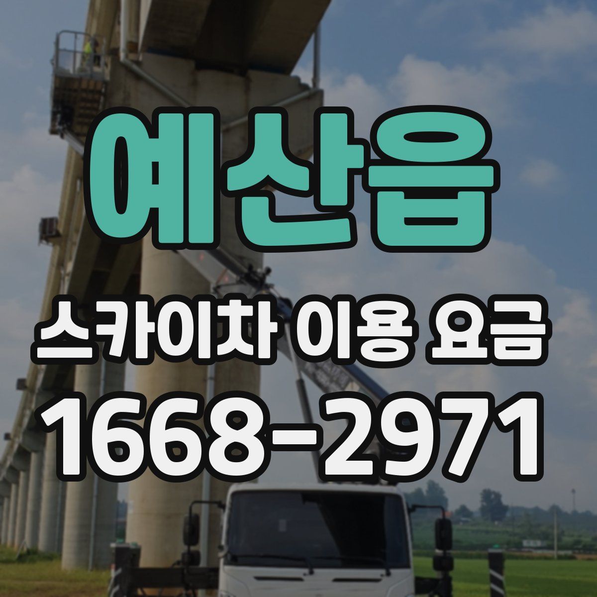 예산읍 스카이차 이용 요금