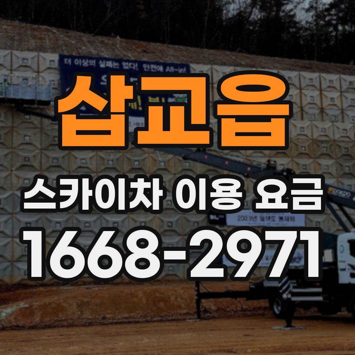 삽교읍 스카이차 이용 요금