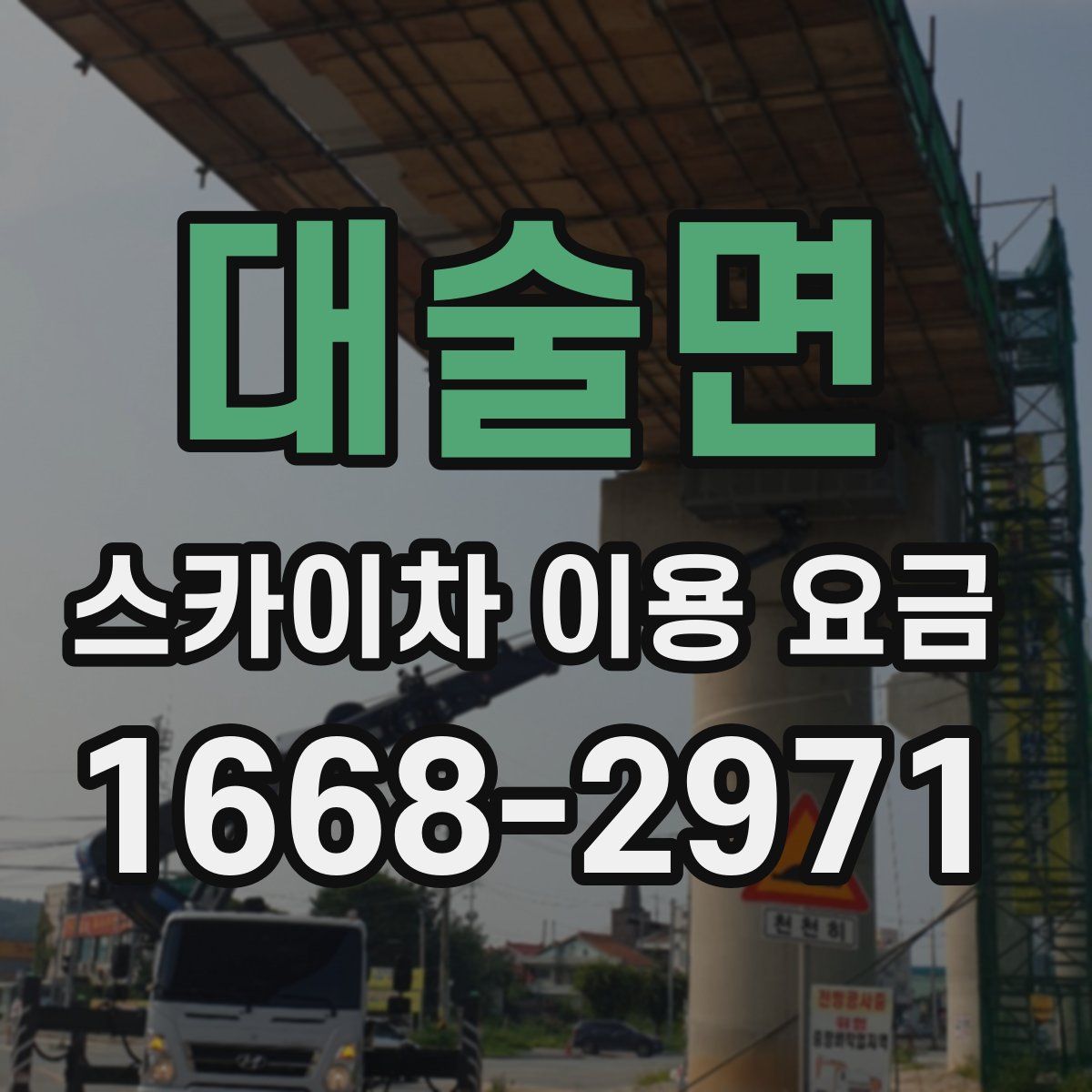 대술면 스카이차 이용 요금