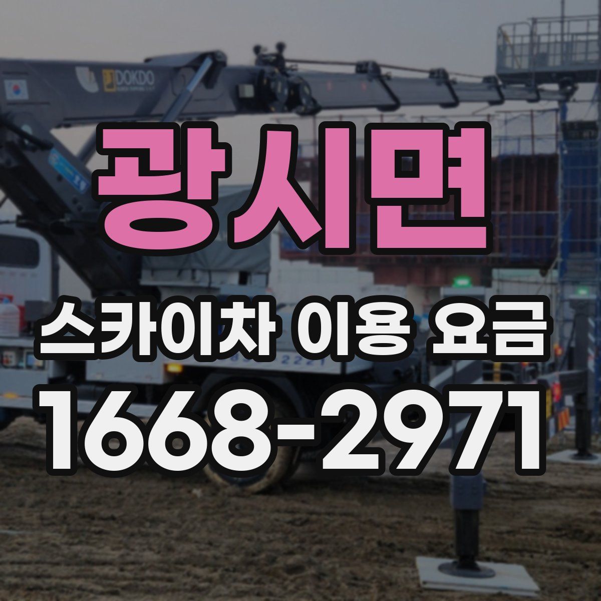 광시면 스카이차 이용 요금