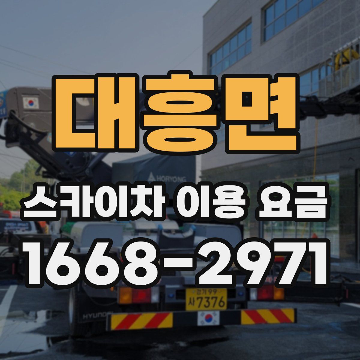 대흥면 스카이차 이용 요금