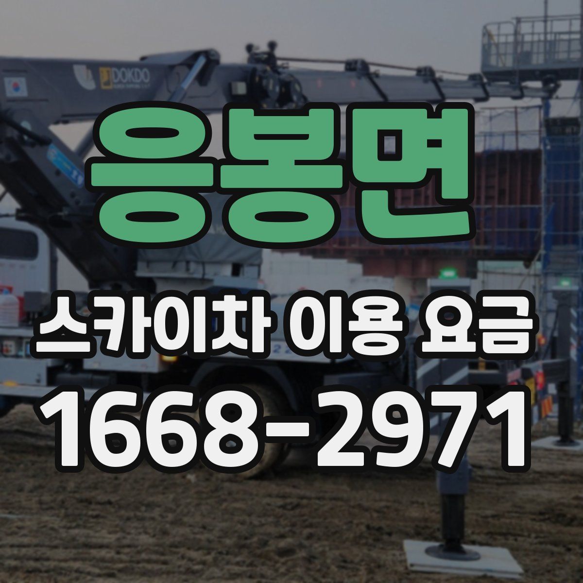 응봉면 스카이차 이용 요금