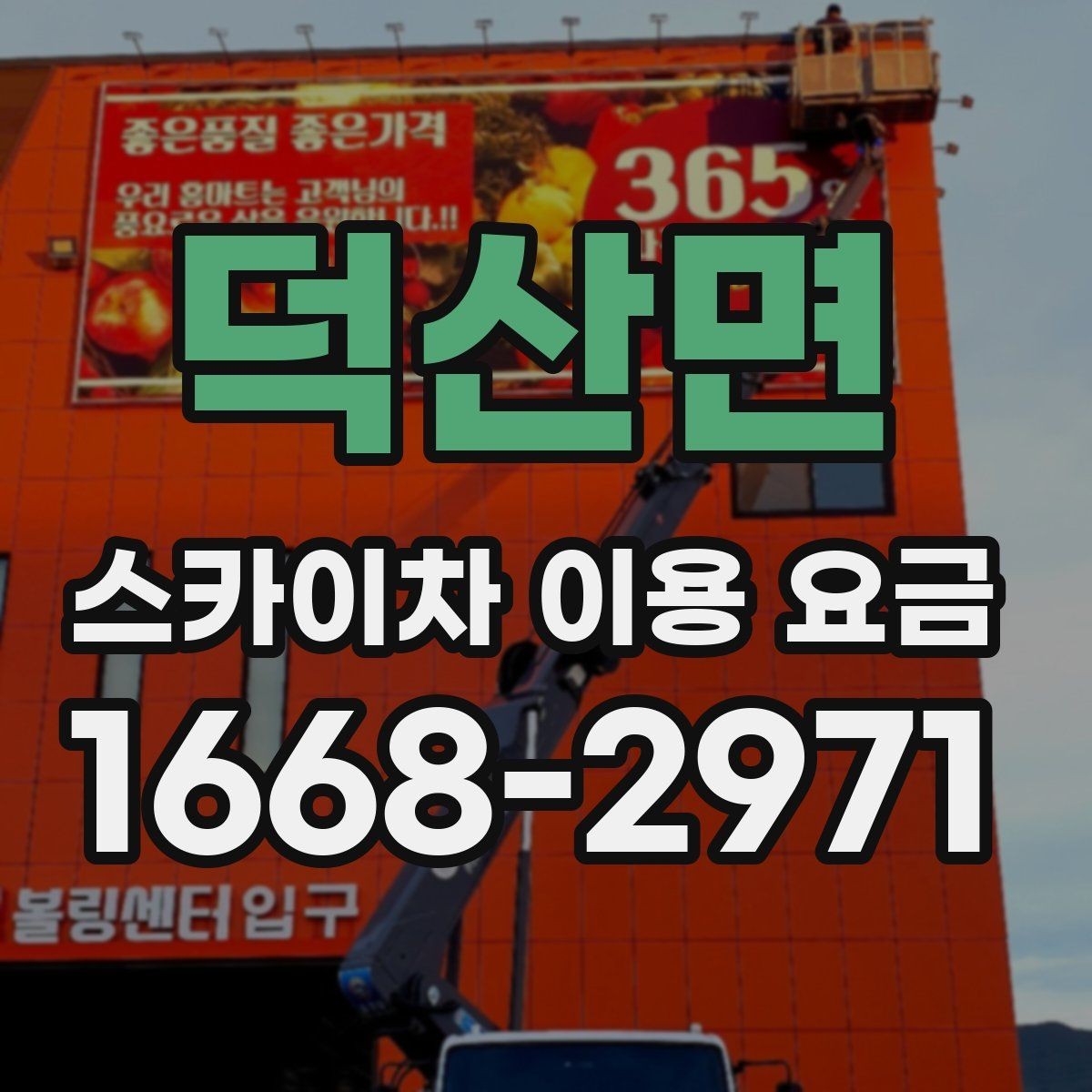 덕산면 스카이차 이용 요금 문의가 많은 이유와 답변
