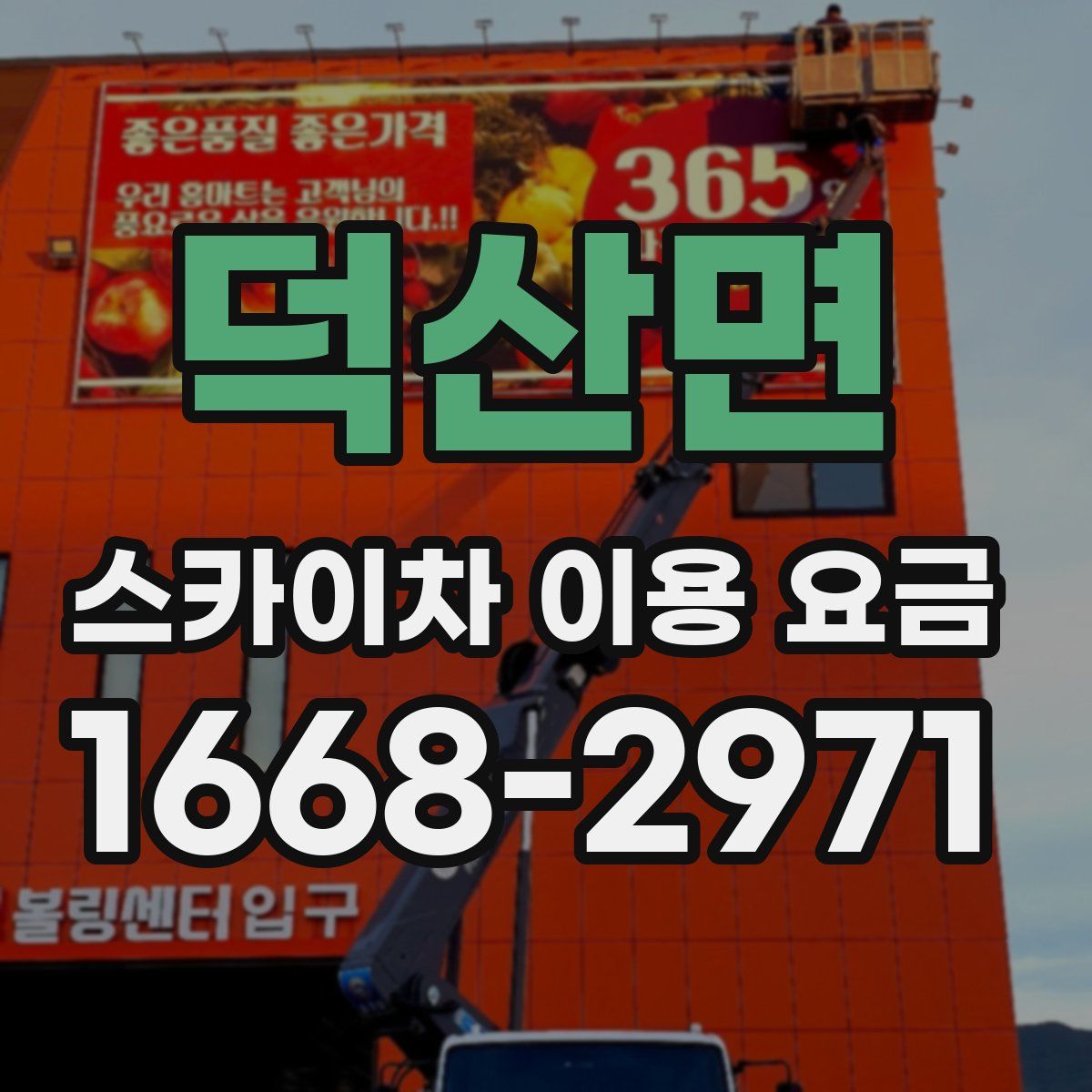 덕산면 스카이차 이용 요금