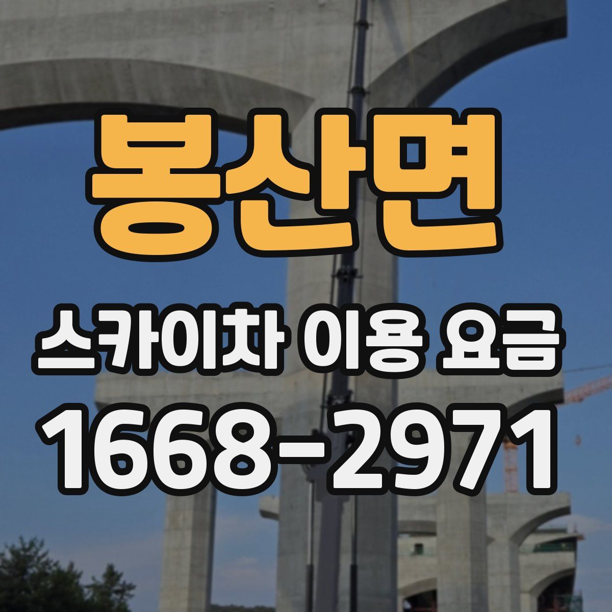 봉산면 스카이차 이용 요금