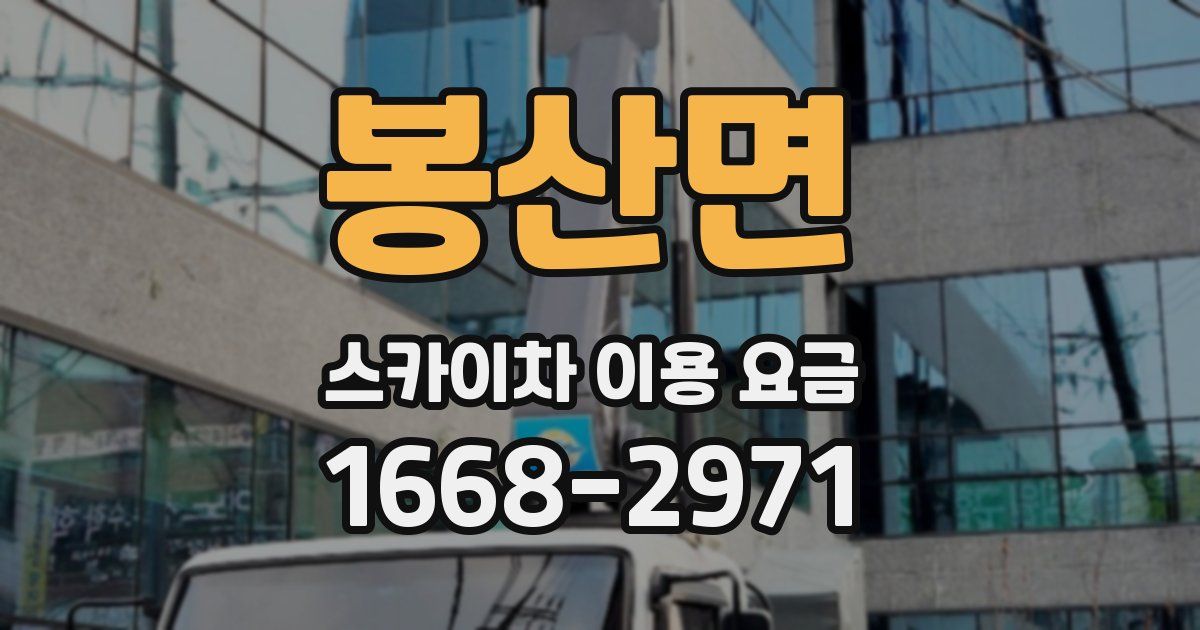 봉산면 스카이차 이용 요금