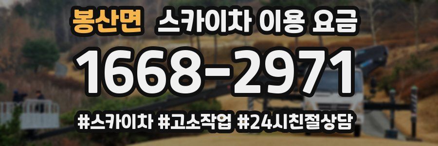 봉산면 스카이차 이용 요금
