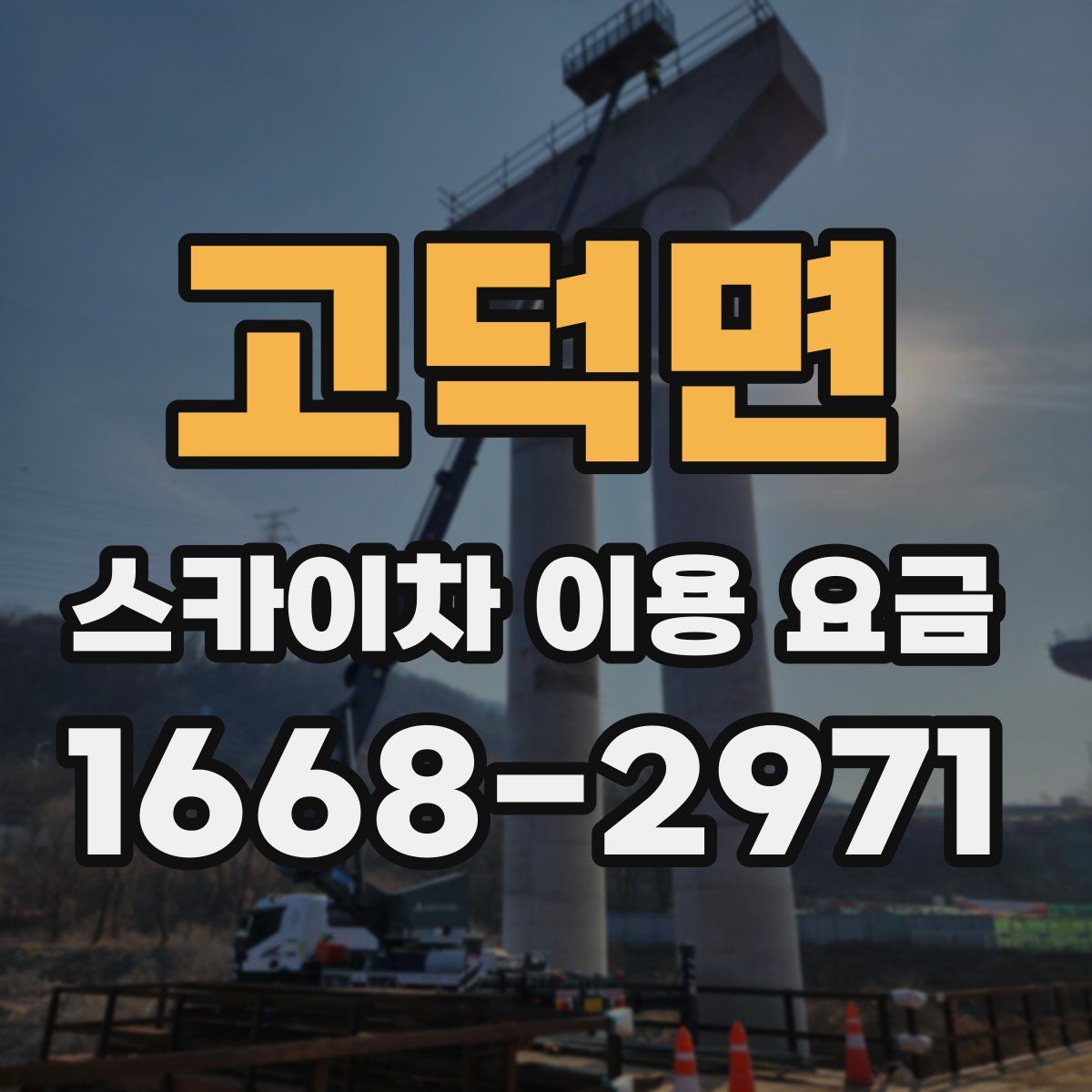 고덕면 스카이차 이용 요금