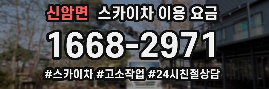 신암면 스카이차 이용 요금