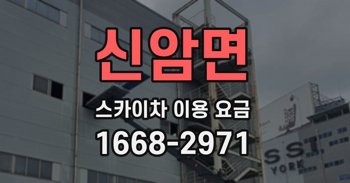 신암면 스카이차 이용 요금