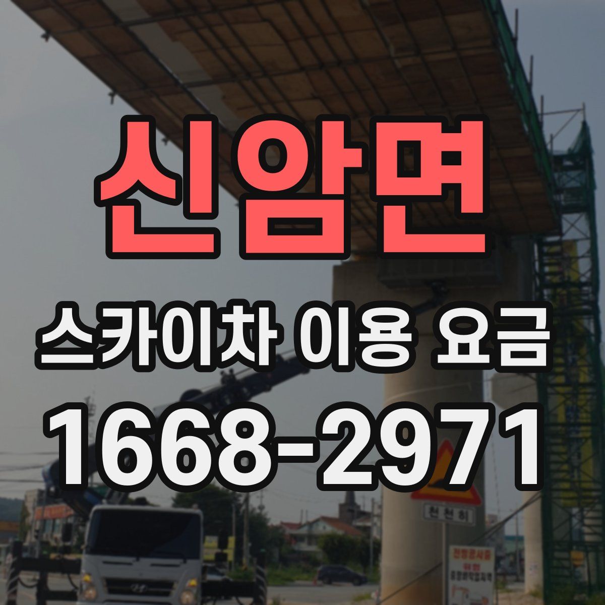 신암면 스카이차 이용 요금