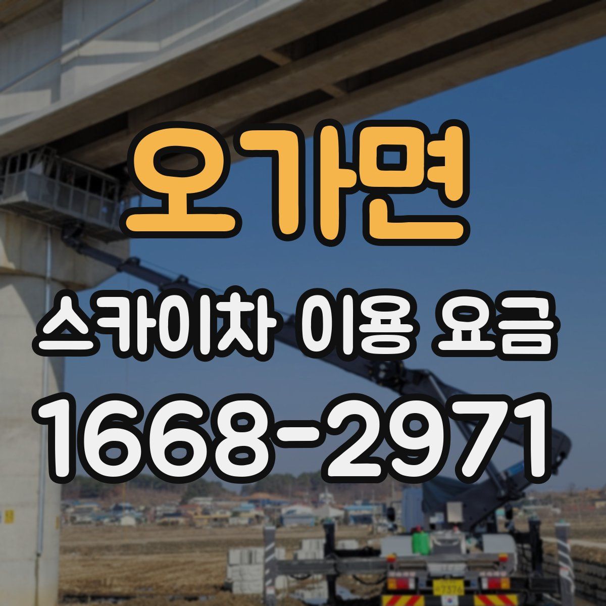 오가면 스카이차 이용 요금