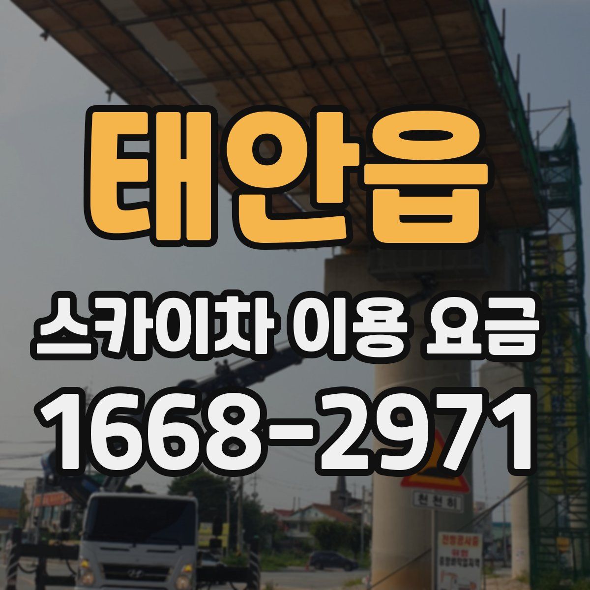 태안읍 스카이차 이용 요금
