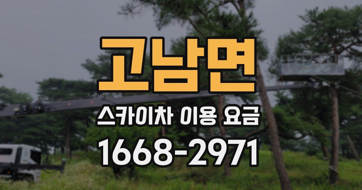 고남면 스카이차 이용 요금