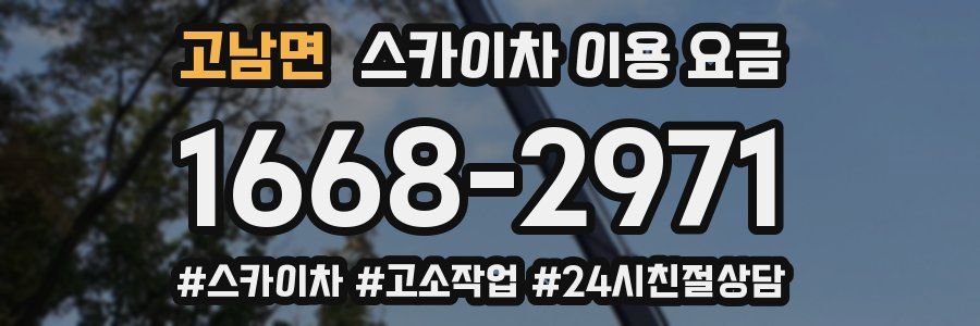 고남면 스카이차 이용 요금