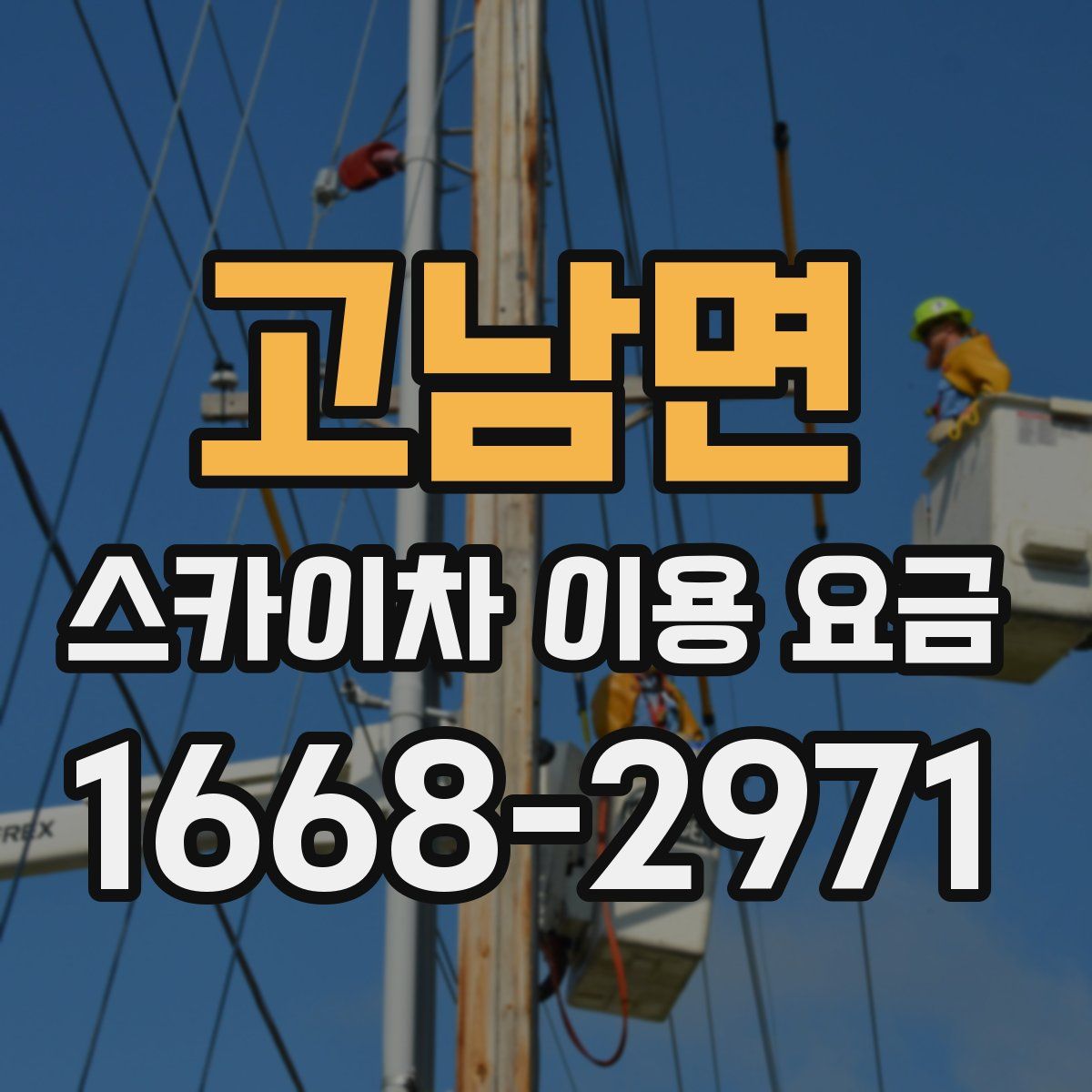 고남면 스카이차 이용 요금