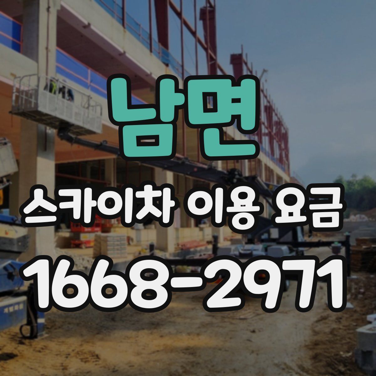 남면 스카이차 이용 요금