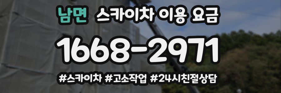 남면 스카이차 이용 요금