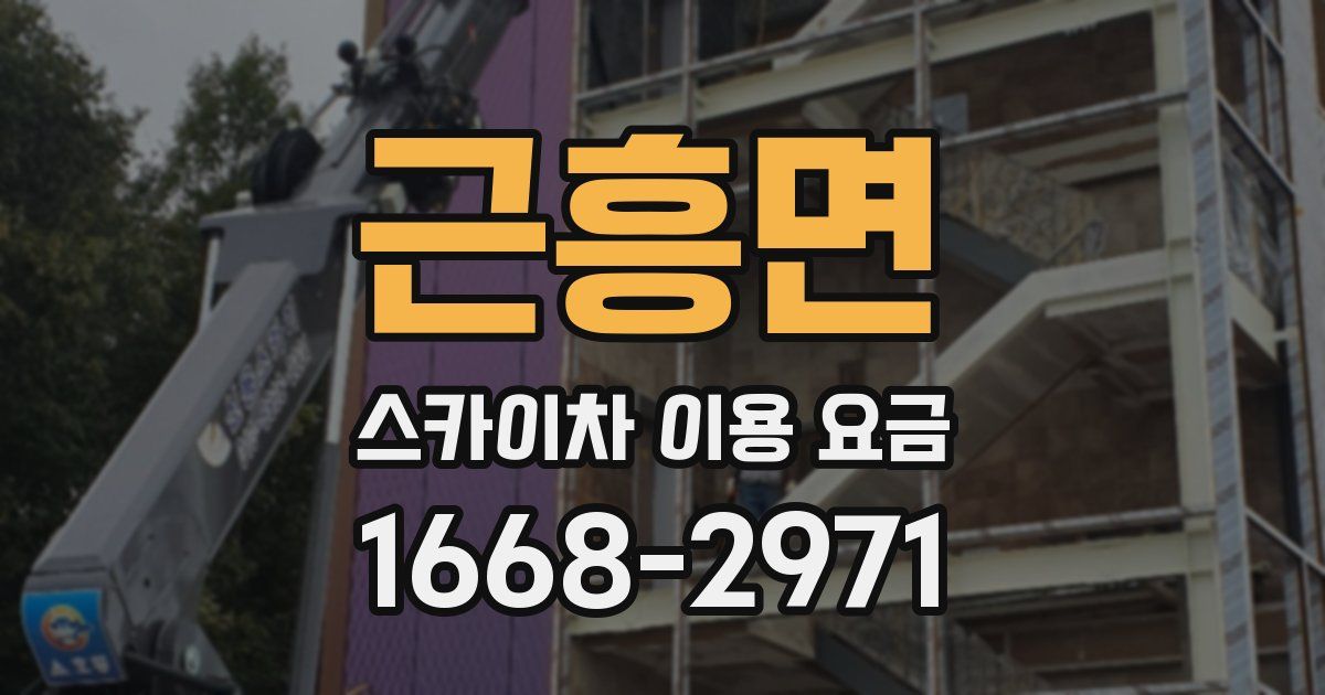 근흥면 스카이차 이용 요금