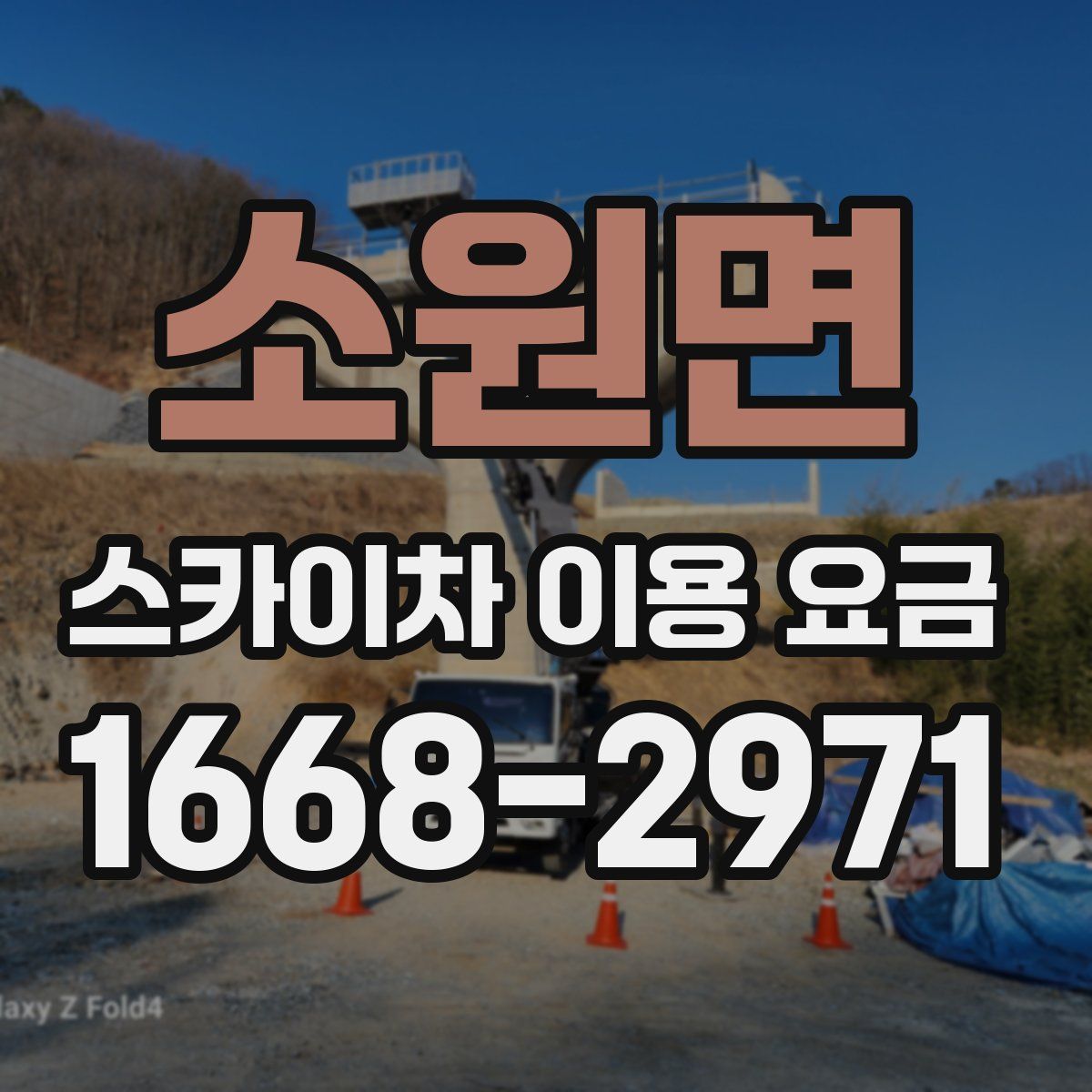 소원면 스카이차 이용 요금