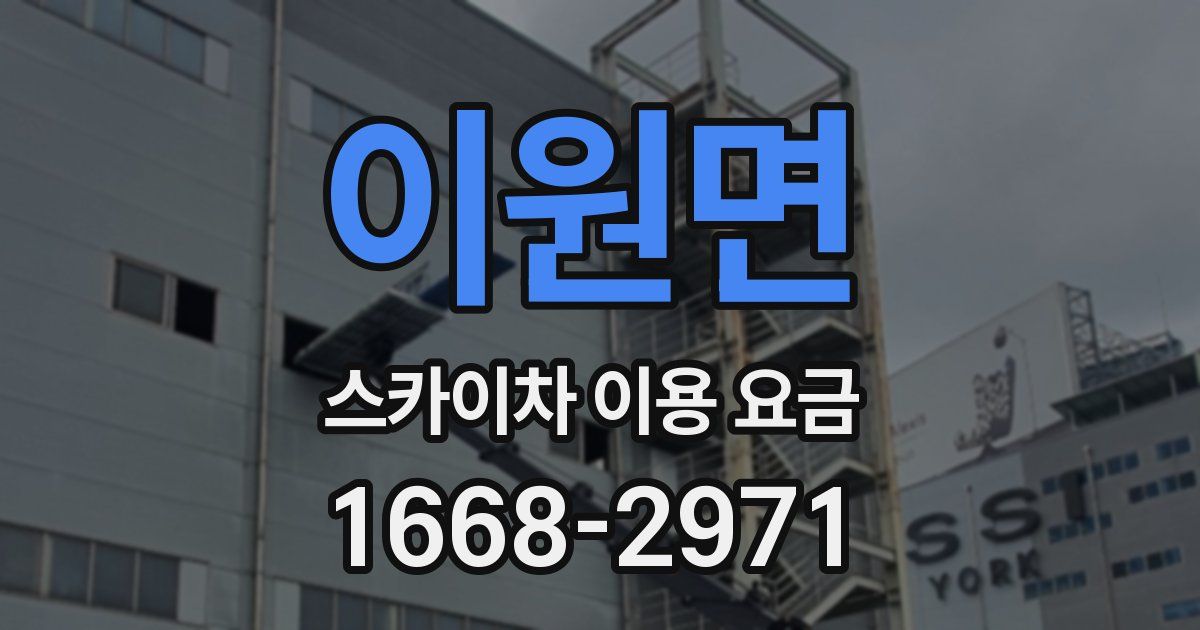 이원면 스카이차 이용 요금