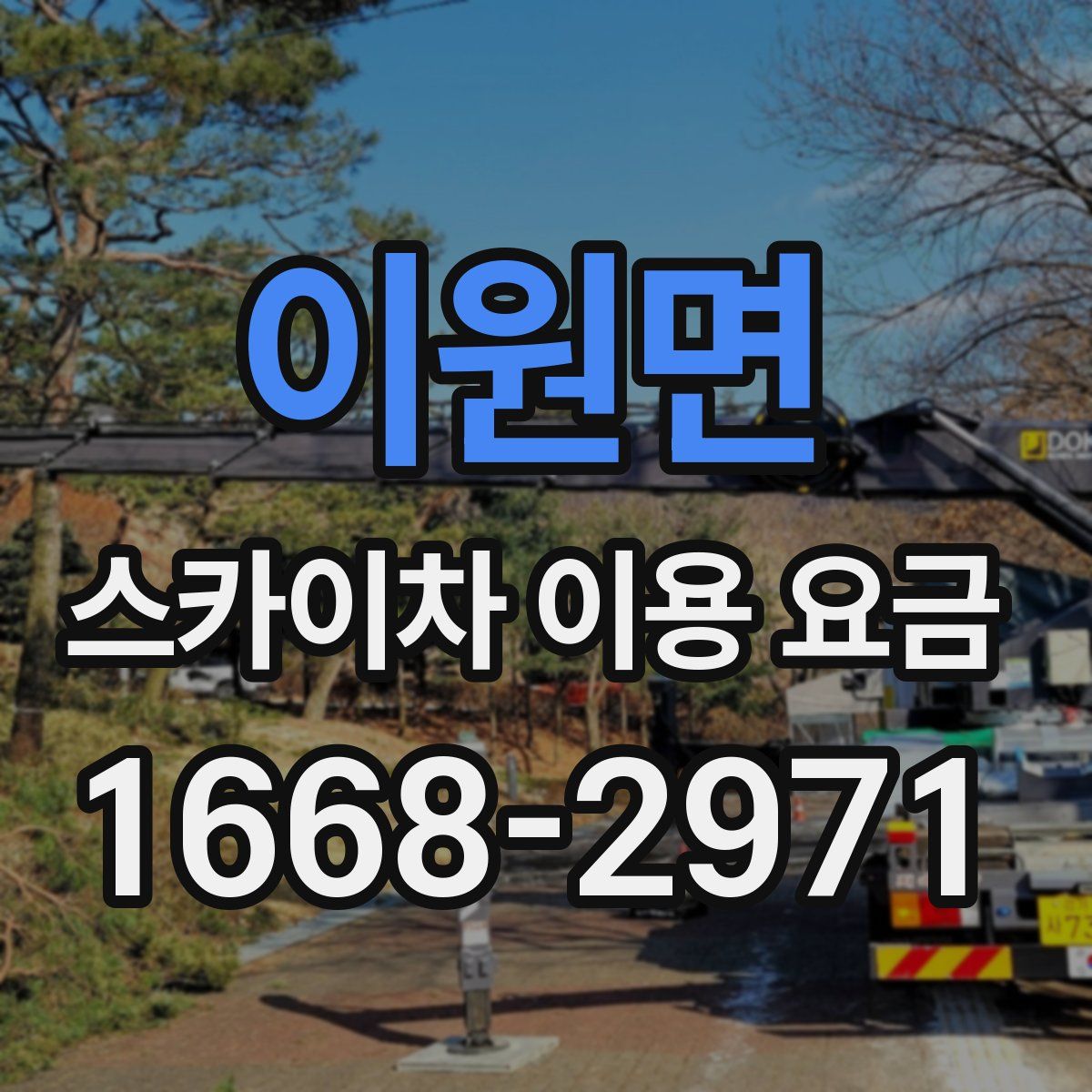 이원면 스카이차 이용 요금