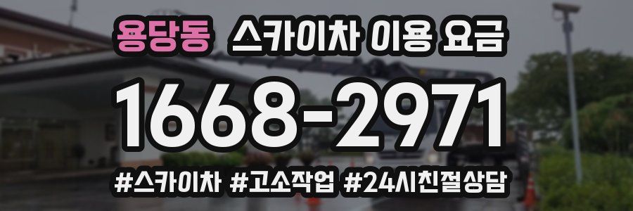 용당동 스카이차 이용 요금
