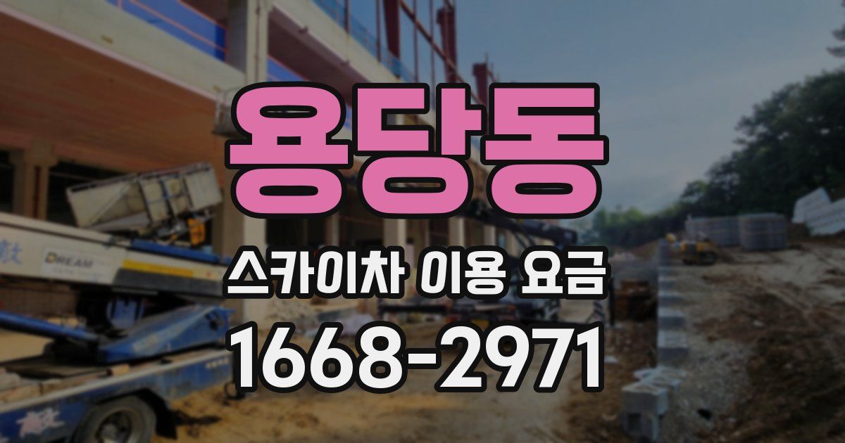 용당동 스카이차 이용 요금