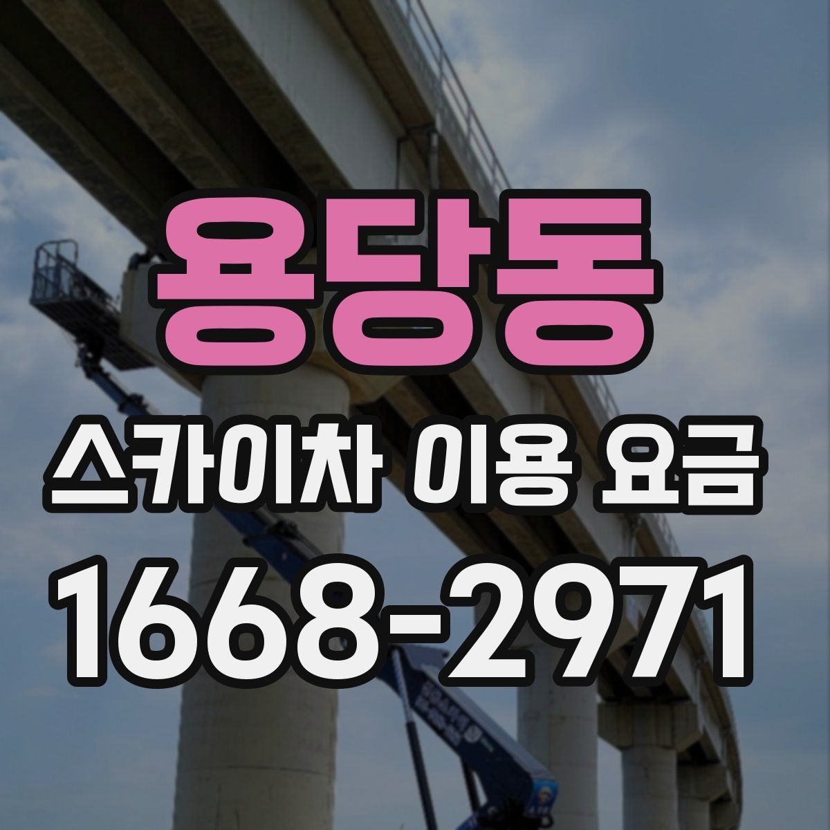 용당동 스카이차 이용 요금