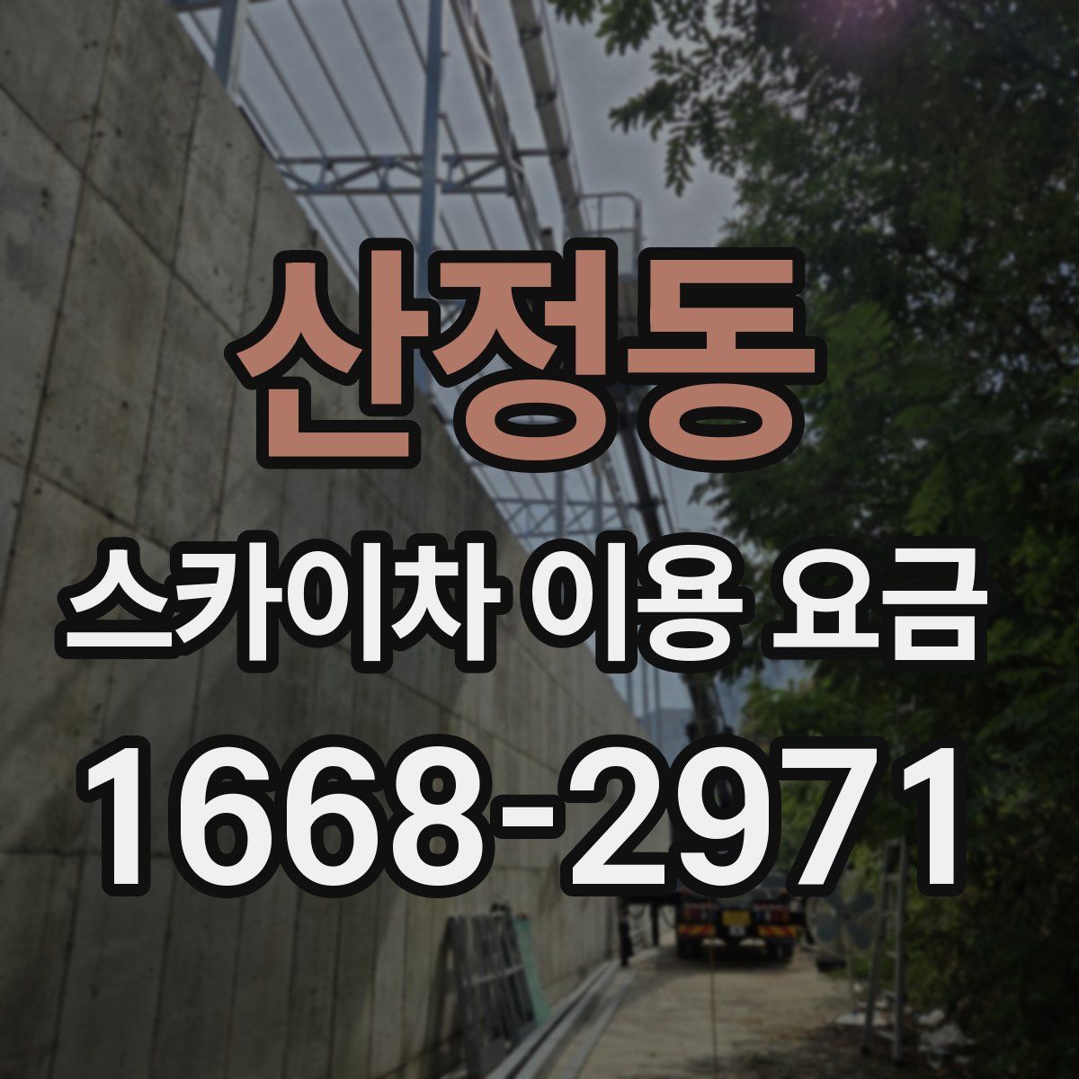 산정동 스카이차 이용 요금