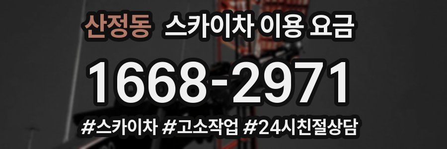 산정동 스카이차 이용 요금