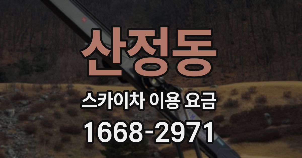 산정동 스카이차 이용 요금