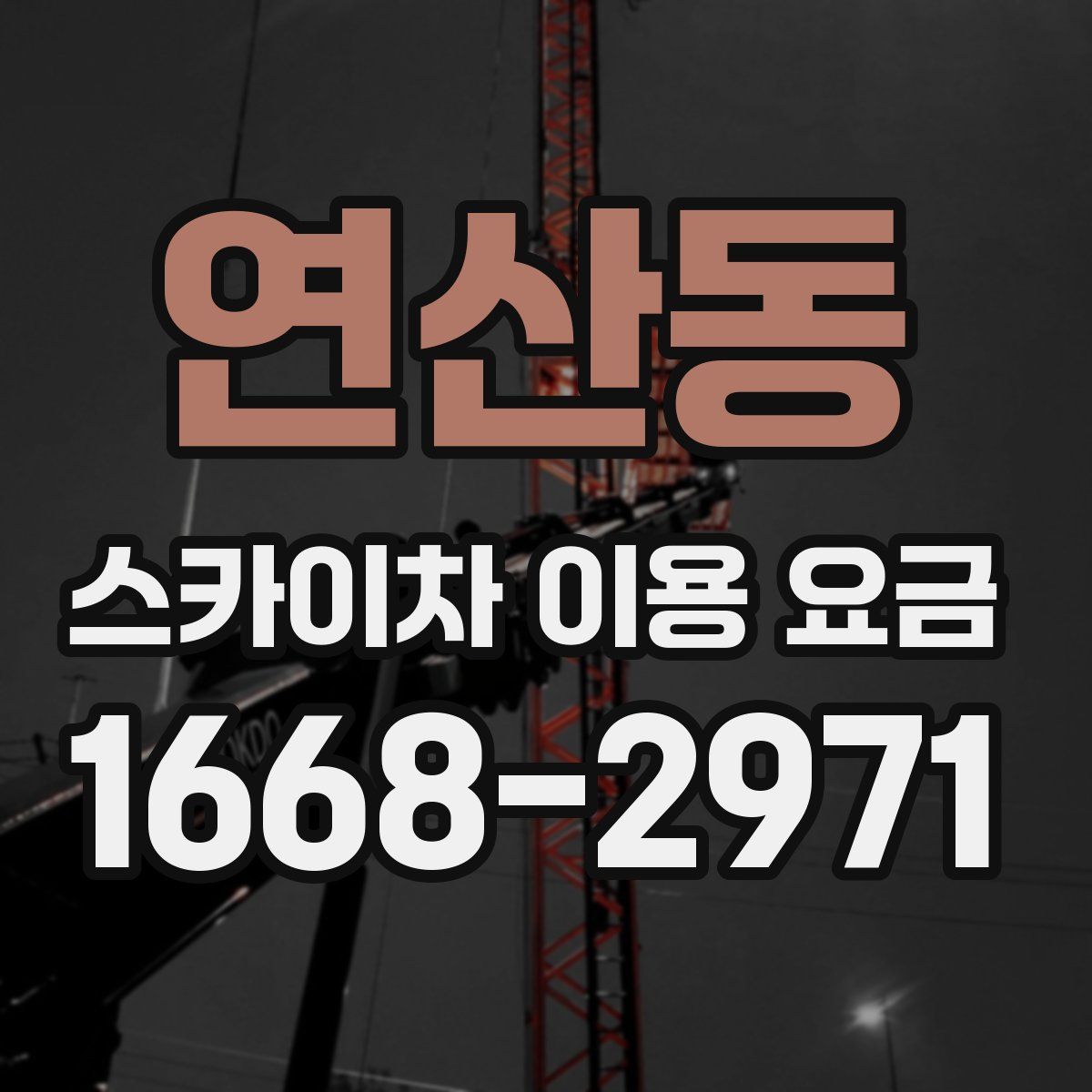 연산동 스카이차 이용 요금