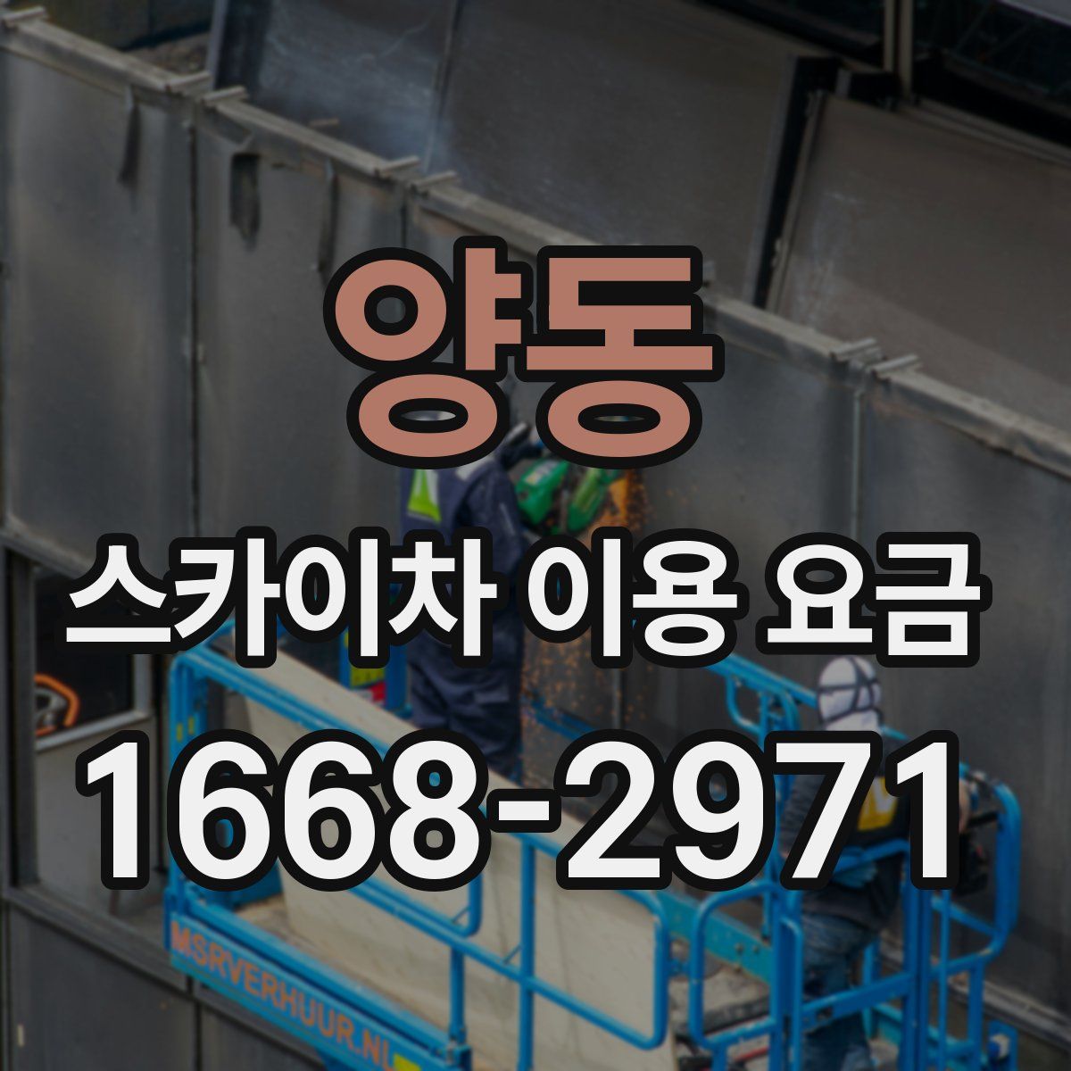양동 스카이차 이용 요금