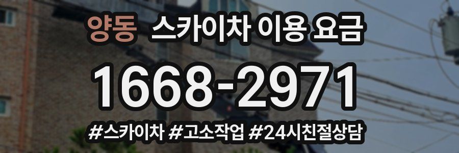 양동 스카이차 이용 요금