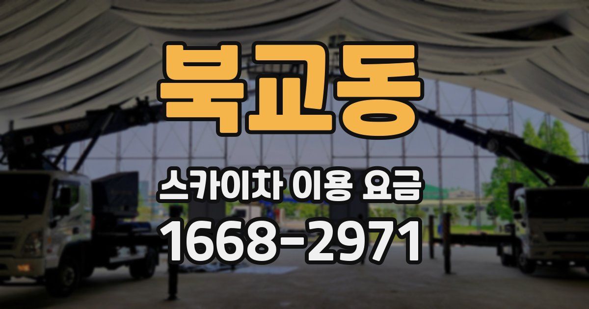 북교동 스카이차 이용 요금
