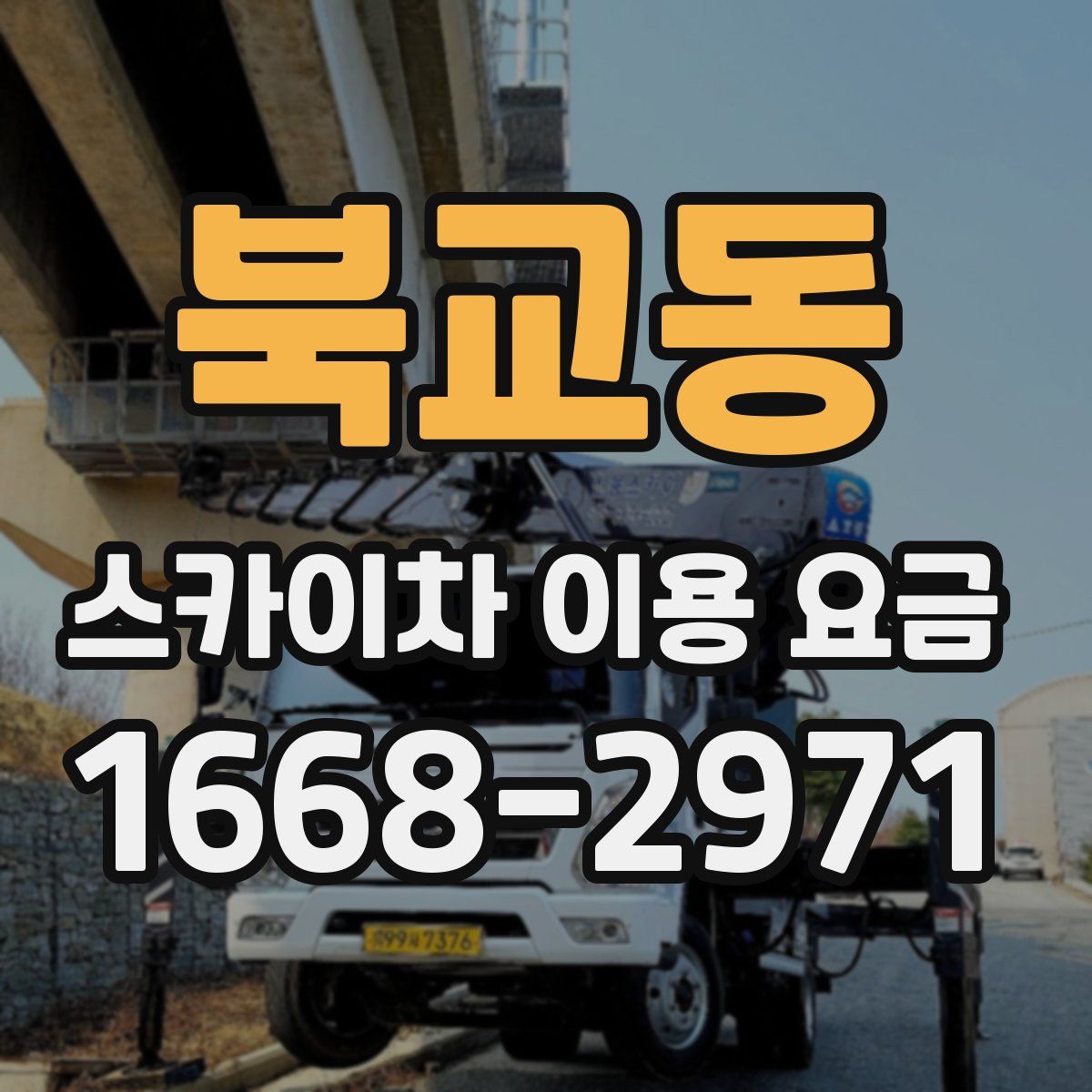 북교동 스카이차 이용 요금