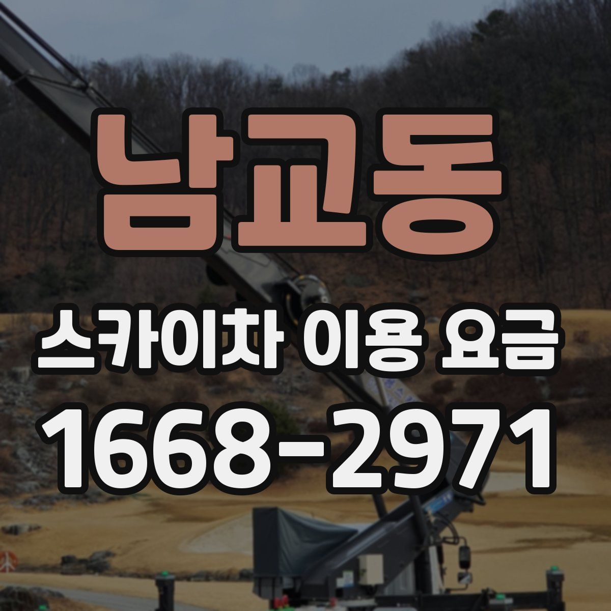 남교동 스카이차 이용 요금